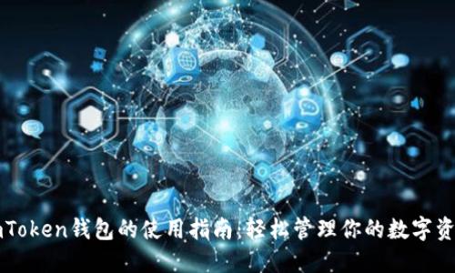 imToken钱包的使用指南：轻松管理你的数字资产