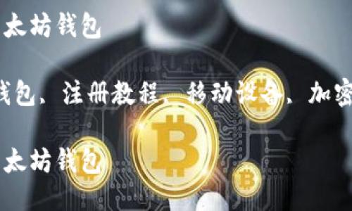 手机怎样注册以太坊钱包

关键词：以太坊钱包, 注册教程, 移动设备, 加密货币, 钱包安全

手机怎样注册以太坊钱包