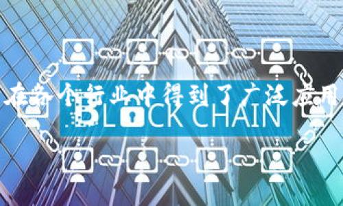 区块链虚拟积分是一个融合了区块链技术和虚拟积分系统的概念，它在各个行业中得到了广泛应用，尤其是在电子商务、游戏和社交网络等领域。以下是相关的详细介绍。

区块链虚拟积分的概念与应用