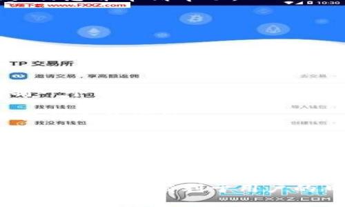   比特币红钱包网址及其使用指南 / 

 guanjianci 比特币, 红钱包, 加密货币, 钱包使用, 区块链 /guanjianci 

# 比特币红钱包网址及其使用指南

比特币作为一种去中心化的数字货币，自2009年推出以来，一直吸引着全球各地的投资者和用户。而在众多的比特币钱包中，**红钱包**（RedWallet）因其用户友好和安全性受到了广泛的欢迎。本文将讨论**红钱包**的网址、使用方法、特点以及相关问题，帮助用户更好地理解和使用这一工具。

### 红钱包网址简介

红钱包的官方网站通常是其用户获取相关信息和下载应用程序的主要途径。虽然具体网址可能会因时间推移及其它因素有所变化，但通常情况下，用户可以通过搜索“红钱包”找到其官方网址。

确保访问官方网站非常重要，这是因为网络上存在很多仿冒网站，可能会对用户的资金和信息安全造成威胁。因此，用户在访问**红钱包**时，最好先通过可信的渠道确认网址的准确性。

### 红钱包的下载与安装

访问红钱包官网后，用户可以根据自身设备的不同需求选择下载相应版的**红钱包**。目前，红钱包通常提供PC端和移动端（安卓和iOS）应用。下载过程一般如下：

1. **选择平台**：确保选择适合自己设备的版本（例如，Windows、Mac、安卓或iOS）。
2. **下载应用**：点击下载链接，保存安装文件。
3. **安装应用**：按照提示进行安装，安装过程相对简单。
4. **注册账号**：初次使用时，用户需要输入一些基本信息并设置密码。

为了安全起见，用户在创建账号时推荐启用两步验证和备份个人密钥，以防止丢失或被盗。

### 红钱包的主要功能

#### 1. **数字货币存储**

**红钱包**支持多种主流数字货币的存储，包括比特币、以太坊以及其他一些主流代币。用户可以轻松在一个地方管理多种不同的资产，而无需切换不同的钱包应用。通过直观的用户界面，用户可以随时查看余额、交易历史以及接收/发送加密货币。

#### 2. **安全性**

**红钱包**注重安全性，其安全措施包括：私钥完整地保存在用户设备中，而非服务器；加密技术保护用户数据和交易信息；两步验证增强了账户安全性等等。用户可以设置复杂密码，以进一步增强账户的安全级别。

#### 3. **交换服务**

红钱包内置了一些货币交换服务，允许用户在钱包内直接交换一种加密货币为另一种。这意味着用户无需将资金转移到其他交易平台就能进行交易，减少了在不同平台之间进行操作的麻烦。

#### 4. **用户友好界面**

红钱包以其简洁的设计和直观的用户体验著称，尤其适合新手使用。无论是发送、接收还是查看资产，一目了然，使得即使是刚接触数字货币的用户也能快速上手。

#### 5. **多语言支持**

为了迎合全球用户，红钱包提供多种语言支持。这使得不同语言的用户能够更容易理解和使用钱包的功能。

### 常见问题解答

在使用红钱包及比特币时，用户常会遇到一些问题。以下是五个常见问题的详细解答：

#### 1. 如何确保红钱包的安全性？

确保**红钱包**安全性的方法包括以下几点：

- **启用两步验证**：用户可以在账户设置中找到验证选项，通过手机验证码增加安全层级。这样即使密码泄露，黑客也无法轻易访问账户。

- **定期备份**：定期备份私钥和恢复短语是确保账户安全的重要步骤。若设备丢失或损坏，用户可以用备份进行恢复。

- **使用强密码**：设置一个复杂而独特的密码，并定期进行更改，保障账户安全。同时避免重复使用在其它地方的同一密码。

- **定期更新应用**：保持应用程序是最新版本，以确保获得最新的安全更新和漏洞修复。

- **谨慎对待钓鱼网站**：用户需确保访问红钱包的官方网站，避免输入账户信息到不明网站。可将官网网址书签化，方便下次直接访问。

通过以上措施，用户能够更好保障自己在使用**红钱包**时的资产安全。

#### 2. 红钱包支持哪些加密货币？

**红钱包**支持多种主流的加密货币，具体包括：

- **比特币**（Bitcoin）：作为第一个也是最流行的加密货币，**比特币**在红钱包中具有核心地位。

- **以太坊**（Ethereum）：红钱包也支持以太坊，它是许多去中心化应用和智能合约的基础。

- **瑞波币**（XRP）：尽管有其争议，红钱包支持此加密货币用户可以进行管理。

- **莱特币**（Litecoin）：这一较轻量的比特币替代品在红钱包中也可以方便存储和交易。

- **其他代币**：随着市场的变化，红钱包逐渐支持更多新兴的加密货币，以满足用户需求。

此外，红钱包的内置交换功能也使得用户能够在钱包内部进行不同加密货币的交换，进一步提升了其灵活性和便利性。

#### 3. 交易费用是如何产生的？

在**红钱包**进行交易时，通常会涉及以下几类费用：

- **区块链交易费用**：每次发送比特币或其他加密货币时，都会需要支付一定的区块链网络费用。这是矿工处理 وتج交易所需的报酬，费用的高低取决于当前网络的拥堵情况，通常建议在网络繁忙时提高费用以加快交易确认速度。

- **平台使用费用**：虽然**红钱包**本身并不收取使用费用，但如果用户通过钱包进行兑换交易，可能会根据当天的市场行情收取一定的兑换费用。

- **提款费用**：如果用户将资金从红钱包提取到个人银行账户，可能会再有银行手续费，根据各银行的不同而有所差异。

用户在进行交易前，可以在**红钱包**内查看具体的费用明细，合理安排自己的交易，以降低不必要的费用支出。

#### 4. 如何找回丢失的红钱包账号？

丢失红钱包账号的后果可能令用户感到焦虑，但有一些方法可以帮助用户进行找回：

- **备份短语**：用户在注册时，会被要求记录一组12或24个单词的恢复短语。这个短语能用于恢复账户，用户只需在下载的应用中输入这些单词，按照顺序即可找回账户。

- **联系支持团队**：尽管找回私钥及短语是最安全的方法，但如果用户忘记了关键的信息，可以尝试联系红钱包的客服支持，提供相关信息并申请帮助。

- **尽量避免交给第三方**：复原账户过程中，用户需谨慎对待自己的资料，避免与他人分享，包括客服人员，确保自己的信息安全。

了解上述找回账户的步骤能帮助用户在不幸丢失账号后更从容地应对，减少损失。

#### 5. 红钱包是否支持多签功能？

**红钱包**目前尚未实现多签功能。多签（Multi-Signature）是一种在加密货币世界中提到的高级安全机制，它允许多个私人钥匙控制一个钱包，用户可以设定如“2-of-3”的规则，即需同时拥有三位签名中的两位方可进行交易。

虽然多签机制能有效保障资产安全，但由于其技术复杂性，许多新手用户可能难以掌握。因此，红钱包首先以用户友好为目标，提供易用性优先的设计。

随着钱包技术的发展，未来有可能会引入多签功能，用户可以关注官方消息更新，以便在功能推出时第一时间掌握。

## 结论

通过本文的介绍，读者可以对**红钱包**及相关问题有更为深入的了解。无论是安全措施、加密货币支持、交易费用还是账号找回途径，这些信息都有利于用户的日常使用与投资决策。希望每一位用户都能在使用**红钱包**这一工具时，充分保护好自己的资产，同时享受加密货币带来的金融便利。