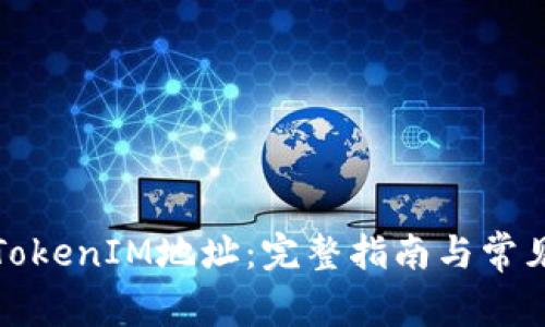 如何扫描TokenIM地址：完整指南与常见问题解答