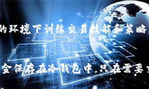 yanyutokenim怎么没有usdt/yanyu
tokenim, USDT, 加密货币, 交易所, 数字资产/guanjianci

什么是Tokenim?
Tokenim 是一个新兴的数字资产交易平台，致力于为用户提供安全、快速和可靠的数字资产交易服务。在这个平台上，用户可以交易多种数字货币和资产，享受便捷的交易体验。然而，尽管Tokenim支持多种加密货币，用户却发现平台上没有USDT（Tether）。在本文中，我们将深入探讨USDT的意义、Tokenim平台的功能以及可能的原因，来帮助大家理解这个现象。

USDT是什么？
USDT，即Tether，是一种基于区块链的稳定币，旨在将数字货币的波动性与法定货币的稳定性结合在一起。USDT是由Tether公司发行的，每个USDT都以1:1的比例与美元挂钩，这意味着1 USDT通常等于1美元。这种稳定性使得USDT在加密货币市场上获得广泛使用，尤其是在数字货币交易所中，USDT被视为一个安全的“避风港”，供交易者用来对冲波动风险。

USDT的广泛应用使其成为许多用户和交易平台的首选。而在Tokenim上没有USDT，可能会让用户感到困惑。这引出我们下文的讨论，探究Tokenim为何缺少USDT的原因。

Tokenim缺少USDT的可能原因
Tokenim未能支持USDT的原因可能有多种。首先，Tokenim可能与Tether公司尚未达成支持协议。交易所通常需要与稳定币发行方签署协议，以确保其流动性和安全。没有这种协议，Tokenim将无法合法持有或交易USDT。

其次，Tokenim可能出于风险管理的考虑决定不支持USDT。尽管USDT被视为稳定币，但其背后存在一定的争议，尤其是关于其储备金的透明度。一些交易所可能选择不交易USDT，以规避潜在的法律和监管风险，从而保护用户资金。

再次，Tokenim可能希望集中精力支持其他较小的或自主发行的稳定币，以促进这些新兴项目的成长，并提供一种多样化的数字资产交易选项。这种策略可能使Tokenim在市场中获得区别竞争的优势，同时也为用户创建更多的投资选择。

Tokenim上的其他稳定币选择
尽管Tokenim上没有USDT，但这并不意味着用户没有其他的选项。在许多交易所，包括Tokenim，用户可以找到其他几种稳定币。例如，USD Coin（USDC）、TrueUSD（TUSD）等都是较为知名的稳定币。它们同样具有稳定的价值，通常以1:1的比例与美元挂钩。

这些替代品提供了与USDT类似的功能，用户可以利用它们进行资产的储存和交易。选择其他稳定币的好处在于，它们或许能带来更高的透明度和合规性，因为许多新兴的稳定币项目推崇更高的监管标准和透明的审计流程。

如何在Tokenim上交易其他加密货币？
在Tokenim上交易其他加密货币非常简单，用户只需遵循几个基本步骤。首先，用户需要注册一个帐户，通过提供必要的信息，进行身份验证。身份验证一旦完成，用户将可以存入各类加密资产进行交易。

注册后，用户可以访问平台的交易界面，选择自己想要交易的货币对，并制定买入或卖出的订单。Tokenim通常会提供实时的市场数据，帮助用户做出明智的决策。此外，Tokenim还支持多种交易类型，包括限价订单和市价订单，用户可以根据自己的需求进行选择。

Tokenim的安全性与用户体验
安全性是加密货币交易所的重要考虑因素之一。Tokenim通过多层次的安全措施来保护用户资产，包括双重认证、冷存储和加密技术等。这些安全机制旨在防止黑客攻击和资金丢失，为用户提供一个安全的交易环境。

用户体验也是Tokenim平台另一个吸引用户的关键因素。平台界面友好，易于使用，满足了不同水平用户的需求。无论是新手还是经验丰富的交易者，均能轻松上手。此外，Tokenim还提供了快速的客户支持服务，确保用户在需要帮助时能够及时获得解答。

关于Tokenim未来的发展方向
随着加密货币市场的不断演变，Tokenim必须不断调整和发展，以适应用户的需求和市场的变化。未来，Tokenim可能会考虑添加更多的交易对和稳定币，以迎合更广泛的用户群。同时，增强的合规性和透明度也可能成为平台的重要议题，以吸引更多的合规用户。

此外，Tokenim或许会进一步发展其技术平台，提高交易速度和降低交易成本，以提升用户满意度。随着DeFi（去中心化金融）和NFT（非同质化代币）等新趋势的兴起，Tokenim也可能考虑拓展其服务领域，以适应市场的未来发展。

总结
虽然Tokenim上没有USDT可能让许多用户感到意外，但这个现象可以归结为多个因素，包括缺乏协议支持、风险管理和市场策略等。用户仍然可以在Tokenim交易其他稳定币以及各种加密资产，享受到安全便捷的交易体验。希望本文能够帮助Tokenim的运作以及USDT缺失的原因。同时，这也提示我们在选择交易平台时，要关注其支持的资产种类以及自己的需求，为自己的资产做好规划。

常见问题

1. Tokenim会在未来支持USDT吗？
这是一个无法准确回答的问题，因为具体的决策通常取决于多项因素，例如市场需求、用户反馈及与Tether的合作关系。如果Tokenim意识到USDT的需求显着增长，并对获得USDT的相关协议表示兴趣，未来添加USDT的可能性是存在的。与此同时，用户可以考虑在其他交易所寻找更广泛的选项。

2. 如何选择适合的稳定币？
选择适合的稳定币时，用户应考虑几个关键因素，包括透明度、流动性、市场信誉等。例如，如果一个稳定币无法提供足够的储备金证明，或者其交易量较小，可能就不好选择。此外，这些稳定币的合规性也是一个值得关注的点，合规的稳定币在法律框架下运行，将更有可能保值并获得市场的信任。

3. Tokenim是否可以在移动设备上使用？
许多交易平台，包括Tokenim，通常会推出移动版的应用程序或的移动网页，以便在各种设备上提供便捷的交易体验。如果Tokenim推出了移动应用程序，将极大地方便用户随时随地进行交易。移动设备上的交易也应注意保持网络安全和账号保护。

4. 如何提高在Tokenim上的交易策略？
提高交易策略需要充分了解市场，保持对市场新闻和趋势的关注。可以通过学习技术分析和基本面分析，来制定更为科学的交易决策。此外，使用demo账户可以帮助用户在无风险的环境下训练交易技能和策略，从而在真实交易中减少损失，增加盈利的机会。

5. 如何确保我的资金在Tokenim上安全？
确保资金安全的关键在于使用强大的密码、启用双重身份验证，以及定期检查账户活动。同时，避免在公共网络下登录交易账户，并对任何可疑活动保持警惕。此外，建议将大部分资金保存在冷钱包中，只在需要交易时将其转入热钱包，以最大限度地降低交易所被攻击的风险。