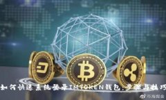 如何快速系统登录IMTOKEN钱包：步骤与技巧