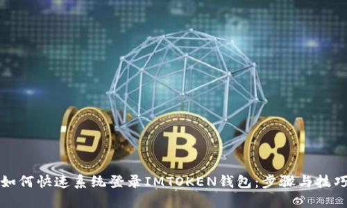 如何快速系统登录IMTOKEN钱包：步骤与技巧