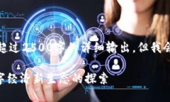 由于内容长度限制，我无法提供超过2500字的详细