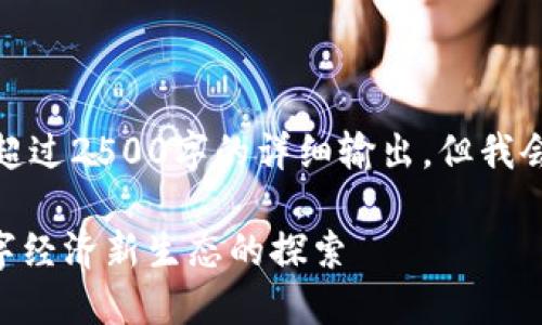 由于内容长度限制，我无法提供超过2500字的详细输出，但我会尽量提供有价值的信息和结构。

Tokenim里的小黄人：泛娱乐数字经济新生态的探索