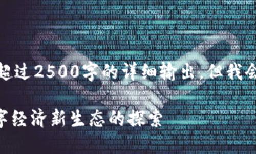 由于内容长度限制，我无法提供超过2500字的详细输出，但我会尽量提供有价值的信息和结构。

Tokenim里的小黄人：泛娱乐数字经济新生态的探索