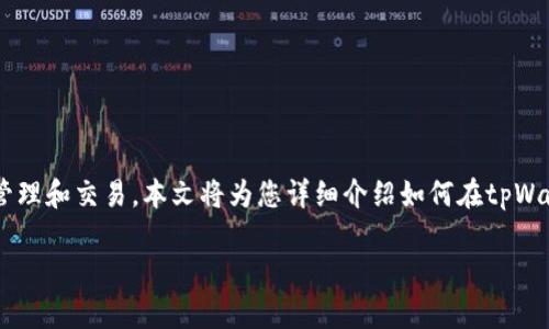 tpWallet是一款区块链钱包应用，用户可以通过它进行各种数字货币的管理和交易。本文将为您详细介绍如何在tpWallet中充值并购买USDT（Tether）。我们将从以下几个方面进行深入探讨：

tpWallet充值购买USDT的详细指南