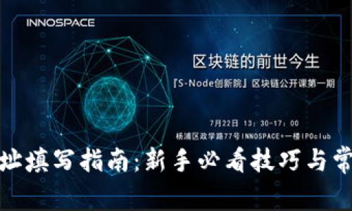 加密钱包地址填写指南：新手必看技巧与常见问题解答