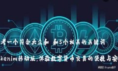 思考一个符合大众和 和5个相关的关键词Tokenim移