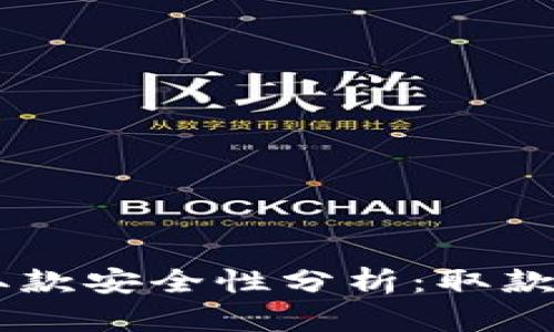: Tokenim取款安全性分析：取款会被冻结吗？