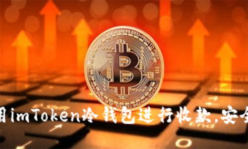 如何使用imToken冷钱包进行收款，安全又便捷