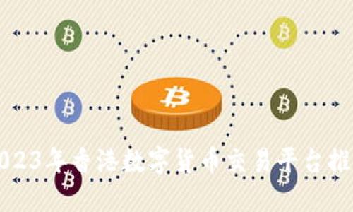 2023年香港数字货币交易平台推荐