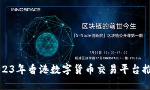 2023年香港数字货币交易平台推荐