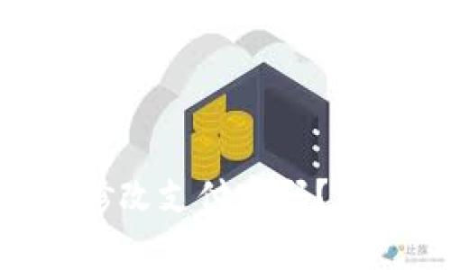 如何在Tokenim上修改支付密码？详细步骤及注意事项