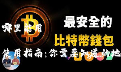 厦门数字货币哪里能用

厦门数字货币使用指南：你需要知道的地点与应用场景