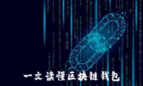  
一文读懂区块链钱包