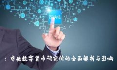 : 中央数字货币研究所的全面解析与影响