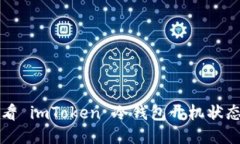 如何轻松查看 imToken 冷钱包开机状态及使用指南