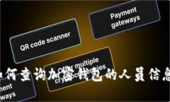 如何查询加密钱包的人员信息？