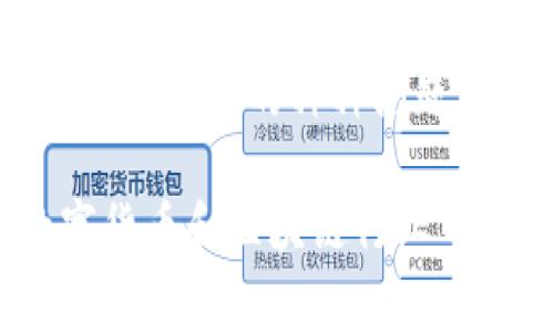 Tokenim 是一个提供服务的平台，通常涉及到数字货币、区块链项目和相关的技术服务。如果您想要申请 Tokenim 的服务或使用其中的功能，通常可以通过他们的官方网站进行申请。在这里，我将为您提供一个符合大众和适合  的，并给出相关关键词。接下来我会详细介绍与此主题相关的内容和常见问题。

  如何申请 Tokenim 的服务？全方位指导与常见问题解答 / 
 guanjianci Tokenim, 申请, 数字货币, 区块链, 服务 /guanjianci 

Tokenim 的基本概述
Tokenim 是一家在数字货币和区块链领域具有影响力的公司，专注于为用户提供平台以进行加密货币的交易、管理和其他相关服务。该平台不仅仅是一家交易所，它还提供多种功能，例如代币发行（ICO）、智能合约创建以及数字资产管理等。Tokenim 旨在为用户提供安全、便捷和高效的服务，适合企业、开发者以及普通用户使用。

Tokenim 的申请流程
申请 Tokenim 的服务相对简单，以下是详细的步骤：
ol
    li访问官方网站：首先，您需要访问 Tokenim 的官方网站。在这里您可以找到关于他们所提供服务的详细信息。/li
    li注册账户：点击网站上的注册按钮，输入必要的个人信息。这通常包含您的电子邮件地址、用户名和密码。请确保使用安全的密码。/li
    li身份验证：为了扩大用户的安全性，Tokenim 可能会要求您进行身份验证。这可能包括上传身份证件和其他相关资料。完成身份验证后，您将可以获得全面的服务。/li
    li选择服务：根据您的需求，您可以选择不同的服务，例如参加 ICO、进行货币交易或发布智能合约等。 /li
    li开始使用：完成注册和身份审核后，您便可以开始使用 Tokenim 提供的各项服务。/li
/ol

Tokenim 的特点与优势
Tokenim 提供了一些独特的特点，使其在市场上与众不同：
ul
    li安全性：Tokenim 采用先进的安全技术，确保用户资产的安全保护，及时监控和管理可能的安全威胁。/li
    li用户友好界面：无论是新手还是经验丰富的用户，Tokenim 的设计都旨在使操作变得简单直观。/li
    li多种服务选择：用户可以通过 Tokenim 参与多种金融活动，从加密货币交易到投资新兴项目。/li
    li社区支持：Tokenim 有一个活跃的社区，提供支持与交流，对于初学者尤为重要。/li
/ul

常见问题解答

问题一：Tokenim 是否安全？如何保护我的资产？
安全性是数字货币平台的主要关切之一。Tokenim 采用一系列的安全措施来保护用户的资产。首先，Tokenim 搭建了多层次的安全体系，包括严格的身份验证机制，确保只有经过验证的用户才能访问他们的账户。此外，Tokenim 使用了冷存储和热钱包相结合的策略。冷存储用于将大多数用户资产离线存储，这样能够有效抵御黑客攻击。而热钱包则用于日常交易，确保流动性。
另外，Tokenim 定期进行安全审计，并与多家网络安全公司合作，以确保其系统不会受到任何潜在威胁。用户也可以通过使用强密码、开启双重验证等方式进一步提升自己的账户安全性。

问题二：如何在 Tokenim 上进行交易？
在 Tokenim 上进行交易的步骤非常简单。首先，您需要确保您的账户已经通过身份验证，并且账户中已有可用资金。您可以通过银行转账、信用卡或其他数字支付方式将资金充值到账户。完成资金充值后，您可以选择进行交易。Tokenim 提供多种交易对供您选择，包括常见的比特币、以太坊等。
选择您想交易的货币对后，您可以选择买入或卖出。填写相关数量后，您可以选择挂单或市价单。市价单按当前市场价格立即完成，而挂单则是在指定价格成交。完成交易后，您可以在账户中查看您的持仓情况。Tokenim 的界面友好，您很快就能上手操作，无需太多的学习成本。

问题三：Tokenim 支持哪些数字货币？
Tokenim 支持多种数字货币进行交易和投资。常见的如比特币（BTC）、以太坊（ETH）、瑞波币（XRP）等主流数字资产，此外，Tokenim 还支持一些较为新兴的代币和项目，以满足各类投资者的需求。在选择支持的资产时，Tokenim 会审慎考量每个项目的背景和市场需求，确保用户能够安全地参与投资。同时，用户也可以通过 Tokenim 发布自己的代币或参与 ICO。
为了让用户及时了解市场动态，Tokenim 会定期更新其支持的币种，并提供市场分析和投资指南。这对于新手投资者来说，无疑是一个很好的帮助。

问题四：Tokenim 的手续费是多少？
Tokenim 的交易手续费通常取决于交易的类型和额度。在其官方网站上，您可以找到详细的手续费结构。有些交易对可能会享有更低的手续费，以吸引更多的交易量。一般来说，Tokenim 的手续费水平在行业内是具有竞争力的。用户在进行交易时，能够在费用透明的情况下获取高效的服务。
除了交易手续费，Tokenim 也可能会收取提现手续费。具体的收费标准会根据您提现的资产类型和数量有所不同。在进行交易或提现前，建议您仔细阅读相关费用，以避免不必要的误解和损失。

问题五：Tokenim 的客户支持如何？
Tokenim 非常重视用户的支持与反馈，他们提供了多种联系方式以确保用户能够及时得到帮助。您可以通过邮件、在线客服或者社交媒体与 Tokenim 的支持团队取得联系。在他们的网站上，您还可以找到常见问题的解答和相关的教程，这对于新用户特别有帮助。
此外，Tokenim 的社交媒体页面也提供了最新的更新和社区互动。用户在社区中可以反馈问题，获取建议，以及分享交易经验。Tokenim 积极回应社区的反馈，努力解决用户在使用过程中的种种问题，从而提升服务质量。

在总结中，申请 Tokenim 的步骤简单且高效，通过访问官方网站，注册并完成身份验证即可享受各种服务。Tokenim 提供了安全、有竞争力并且服务友好的平台，这使得它在数字货币和区块链行业中具有吸引力。希望以上信息能够帮助您更好地理解和使用 Tokenim。如果有任何疑问，欢迎随时咨询 Tokenim 的支持团队。