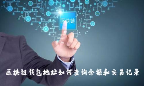 区块链钱包地址如何查询余额和交易记录