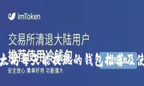 : 挖以太坊每天能提现的钱包推荐及使用指南