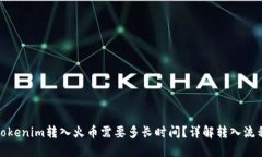 tokenim转入火币需要多长时间？详解转入流程