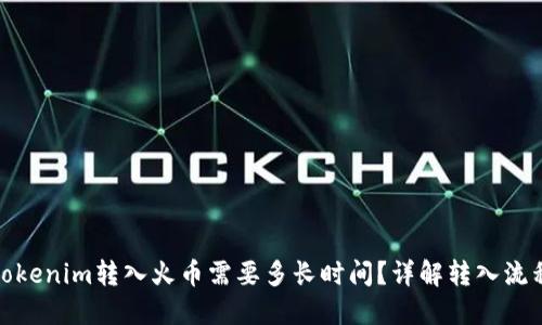 tokenim转入火币需要多长时间？详解转入流程