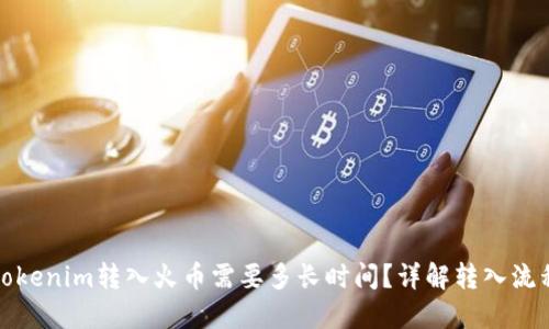 tokenim转入火币需要多长时间？详解转入流程