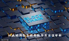 以太坊钱包怎样升级及其估值分析