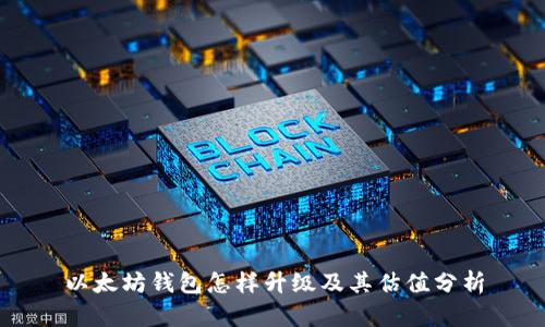 以太坊钱包怎样升级及其估值分析