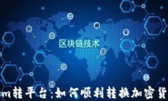 Tokenim转平台：如何顺利转换加密货币资产