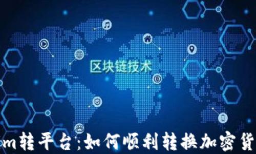 
Tokenim转平台：如何顺利转换加密货币资产