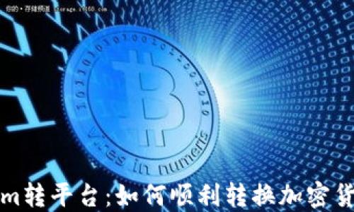 
Tokenim转平台：如何顺利转换加密货币资产