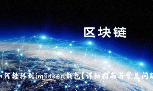 NFT如何转移到imToken钱包？详细指南与常见问题解答