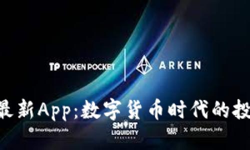 Tokenim最新App：数字货币时代的投资新选择