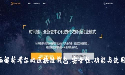  全面解析考尔比区块链钱包：安全性、功能与使用指南