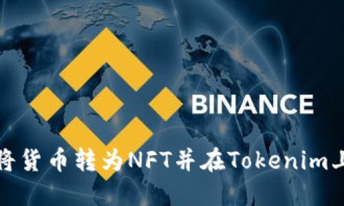  如何将货币转为NFT并在Tokenim上交易？