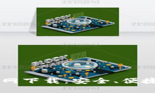 : 币付宝USDT钱包官网下载：安全、便捷的数字资产管理工具