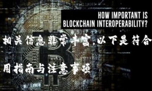 IM20钱包以太地址的相关信息非常丰富。以下是符合大众和及相关关键词：

IM20钱包以太地址使用指南与注意事项