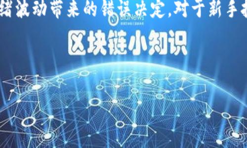 币圈分析工具是帮助投资者在数字货币市场中进行决策和分析的工具。这些工具提供了各种功能，包括实时价格监控、市场数据分析、技术指标图表、交易信号等，旨在支持用户做出明智投资决策。随着数字货币交易量的增加，尤其是在比特币和其他加密货币的价格波动加剧的背景下，越来越多的人使用这些分析工具来提升他们的交易策略。

通过币圈分析工具，用户能够追踪不同币种的表现，分析市场趋势，甚至制定复杂的交易策略。而这些工具的使用可以显著提高交易的成功率，减少由于情绪波动带来的错误决定。对于新手投资者来说，理解这些工具的功能和使用方法至关重要。

下面，将 explorative 分析一下币圈分析工具的特性、如何选择合适的工具、市场上常见的工具以及它们各自的优缺点。

币圈分析工具全面解析：如何科学投资数字货币?