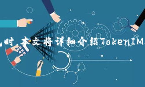 助记词备份是数字货币钱包中的一个重要概念，尤其是在使用像TokenIM这样的加密货币钱包时。本文将详细介绍TokenIM助记词备份的位置、重要性及其相关问题，帮助用户更好地理解如何安全地管理他们的助记词。

TokenIM助记词备份指南：如何安全存储你的数字资产