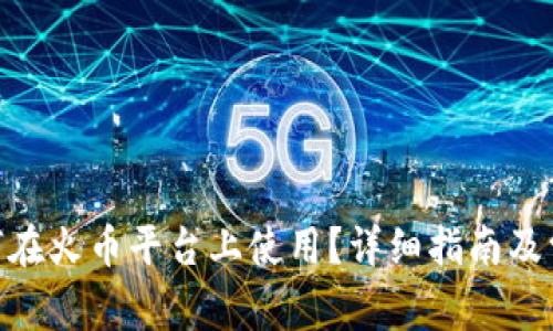 imToken如何在火币平台上使用？详细指南及常见问题解答