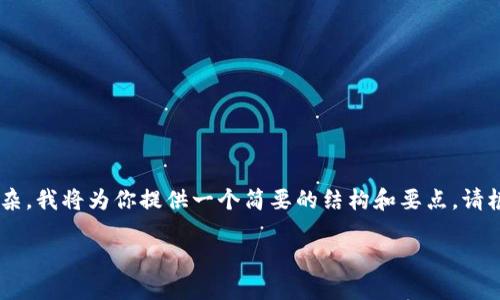 区块链冷钱包怎么转账的文章内容相对复杂，我将为你提供一个简要的结构和要点。请根据以下框架进行扩展，以达到需要的字数。

畅享安全！区块链冷钱包转账指南