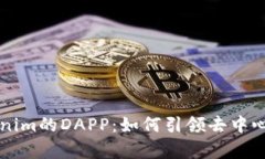 深度解析Tokenim的DAPP：如何引领去中心化应用的未