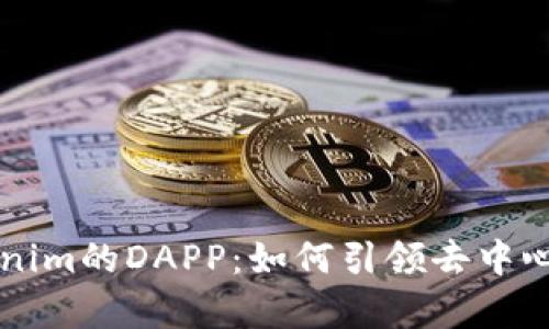 深度解析Tokenim的DAPP：如何引领去中心化应用的未来