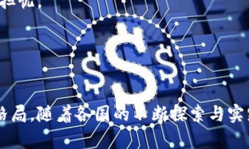 思考一个符合大众和 和5个相关的关键词  

国家央行数字货币全景解析：现状与未来  
央行数字货币, 国家数字货币, 数字货币发展, 中央银行, 数字经济/guanjianci

引言  
近年来，央行数字货币（Central Bank Digital Currency，CBDC）在全球范围内逐渐成为金融科技发展的重要领域。许多国家的中央银行正在探索或已经推出自己的数字货币，以应对数字经济的发展、提升经济效率以及应对虚拟货币的挑战。本文将全面解析目前已知的各国央行数字货币的现状与未来发展，帮助您更好地理解这个重要的话题。

央行数字货币的定义  
央行数字货币指由国家中央银行发行的法定数字货币，具有法定货币的性质和法律地位。与传统的纸币和硬币不同，**央行数字货币**通常以电子化的形式存在，可以通过数字渠道进行交易和支付。其主要目的是为了提高支付系统的效率，促进金融的普惠性，并增强金融体系的稳定性。

全球央行数字货币的现状  
截至目前，全球范围内，已有多个国家开始研究或发行央行数字货币。具体概况如下：

h41. 中国/h4  
中国是率先开展央行数字货币研究和试点的国家。中国人民银行自2014年起就开始研发数字货币，2020年底推出了数字人民币（e-CNY）的测试。目前，数字人民币已在多个城市进行测试，覆盖的领域包括公共交通、零售购物以及线上支付等。

h42. 欧洲央行/h4  
欧洲央行正在进行数字欧元的研究。2021年，欧洲央行正式启动了数字欧元的调查阶段，预计在2023年发布报告。数字欧元的目标是确保欧元区的货币和支付系统的有效性和安全性，以应对数字货币和虚拟货币的挑战。

h43. 美联储/h4  
美联储尚未推出官方的数字美元，但已开始对数字美元进行研究，并就此进行了多轮公众咨询。面对加密货币的崛起以及其他国家央行数字货币的迅速推进，美联储需要评估数字美元的必要性和可行性。

h44. 英国央行/h4  
英国央行在2021年提出了探讨数字英镑的可能性，并发布调查结果以收集公众意见。虽然尚未决定是否推进，但该动议展示了英国家对于数字经济的关注和适应性。

h45. 其他国家/h4  
除了以上国家，许多其他国家如瑞典（数字克朗）、巴哈马（沙滩币）、尼日利亚（eNaira）、乌克兰（数字赫夫纳）等也在积极研究和试点各自的央行数字货币。

央行数字货币的发展前景  
央行数字货币的发展具有广阔的前景，主要体现在以下几个方面：
首先，从金融普惠性来看，央行数字货币可以帮助未银行化或资源不足的群体更方便地接入金融体系，促进经济的全民参与。
其次，从支付系统的效率来看，央行数字货币可以通过降低支付成本、缩短交易时间来提升支付系统的整体效率。未来，央行数字货币的应用场景将更加多元化。
此外，央行数字货币也能更好地实现跨境支付的便利性，降低交易摩擦，提升跨国贸易的流动性。

可能相关的问题  

h41. 央行数字货币与传统货币的区别是什么？/h4  
央行数字货币和传统货币之间存在几个重要的区别。首先，传统货币一般以纸币和硬币的形式存在，而数字货币则是完全电子化的，不依赖于物理载体。其次，传统货币的流通和管理主要通过银行体系，而数字货币则由中央银行直接管理。第三，数字货币的交易记录可以实时更新，透明度更高，避免了现金交易中可能出现的黑灰交易问题。最后，数字货币在跨境交易中可以显著降低手续费和时间成本，这使得它在全球化经济中具备更大的适应性。

h42. 各国央行为什么要发行数字货币？/h4  
各国央行发行数字货币的原因多种多样。首先，随着数字经济的发展，越来越多的交易和支付行为转向电子化，这对于货币的形式和流通方式提出了新要求。央行希望通过发行数字货币来适应这种变化，确保货币的有效性。  
其次，数字货币能够提高支付系统的效果和安全性，减少交易成本，并提供更快速的支付解决方案。此外，随着加密货币的兴起，央行数字货币也被视为管理可以比拟的竞争产品，以维护金融稳定。  
最后，数字货币的推出还可以增强央行对整个金融体系的控制，降低金融风险及其带来的社会经济不稳定。

h43. 数字货币对金融市场的影响是什么？/h4  
数字货币的出现，必然会对传统金融市场产生深刻的影响。首先，央行数字货币具有法定货币的属性，可能会导致传统银行中间支付的功能受损，从而影响整体利息收入。  
其次，数字货币的普及可能会引发新的金融科技创新，银行和金融机构需要更新自己的商业模式，以适应新技术带来的改变。同时，央行也需要重新审视其在货币政策、金融监管和金融稳定等领域的角色。  
此外，数字货币可能降低货币政策的传导效果，因为数字货币的直接流动可能会绕过银行体系，从而影响央行调控的有效性。

h44. 数字货币可能带来的风险有哪些？/h4  
尽管数字货币有其优势，但其潜在的风险也不容忽视。首先，数字货币的安全性问题是一个主要的关注点。网络攻击、电信诈骗等均可能导致数字资产的丢失。其次，数字货币可以轻易跨境流通，如果监管不足，可能会导致洗钱、逃税等不法行为的增加。  
此外，数字货币的普及可能对金融稳定造成冲击。金融市场的波动可能会加剧，尤其是在金融危机时期，投资者可能迅速转向数字货币这一避险资产，导致传统金融市场流动性不足。  
最后，数字货币还可能对货币政策形成挑战。如果公众广泛接受数字货币作为支付手段，央行可能难以有效控制货币供应量，从而削弱其调控能力。

h45. 普通公众如何看待央行数字货币？/h4  
普通公众对于央行数字货币的看法不尽相同。在一些国家，公众对数字货币持积极态度，认为它能便利日常支付、降低交易成本。然而，仍有部分人对数字货币安全性、隐私保护以及对传统银行体系的影响感到担忧。  
调查结果显示，公众对于数字货币的接受度与其对金融科技的理解及使用程度密切相关。对于数字经济比较熟悉的群体往往更容易接受数字货币，而对传统银行业务更依赖的人则更倾向于保持观望态度。  
因此，舆论与教育普及在推动央行数字货币落地的过程中显得尤为重要，各国政府和央行需要通过透明、清晰的宣传来增加公众对数字货币的了解与信任。

结论  
总的来说，央行数字货币作为未来金融发展的趋势，正在全球范围内快速推进。虽然面临机遇与挑战，但从国家金融体系的稳定性、经济的效率以及社会的普惠性来看，央行数字货币将会深刻影响未来的金融格局。随着各国的不断探索与实践，数字货币的应用场景与技术体系将愈加完善，为全球经济的发展注入新的动力。