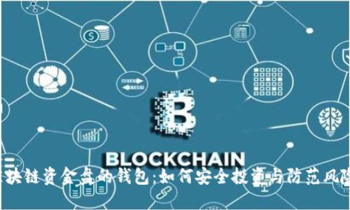 区块链资金盘的钱包：如何安全投资与防范风险？