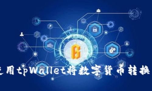  如何使用tpWallet将数字货币转换为USDT